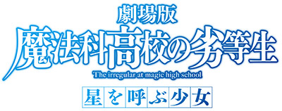 キャラクターデザイン 石田可奈さんや 中村悠一さん 早見沙織さんの直筆サイン入りグッズが当たる 劇場版 魔法科高校の劣等生 星を呼ぶ少女 Blu Ray Dvd発売記念店頭抽選会が開催決定 株式会社アニメイトホールディングスのプレスリリース