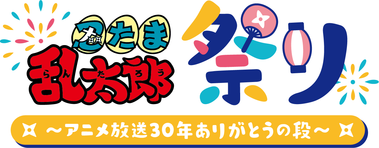 忍たま乱太郎祭り アニメ放送30年ありがとうの段 追加出演者決定 株式会社アニメイトホールディングスのプレスリリース 忍たま乱太郎祭り アニメ放送30年ありがとうの段 追加出演者決定 株式会社アニメイトホールディングスのプレスリリース