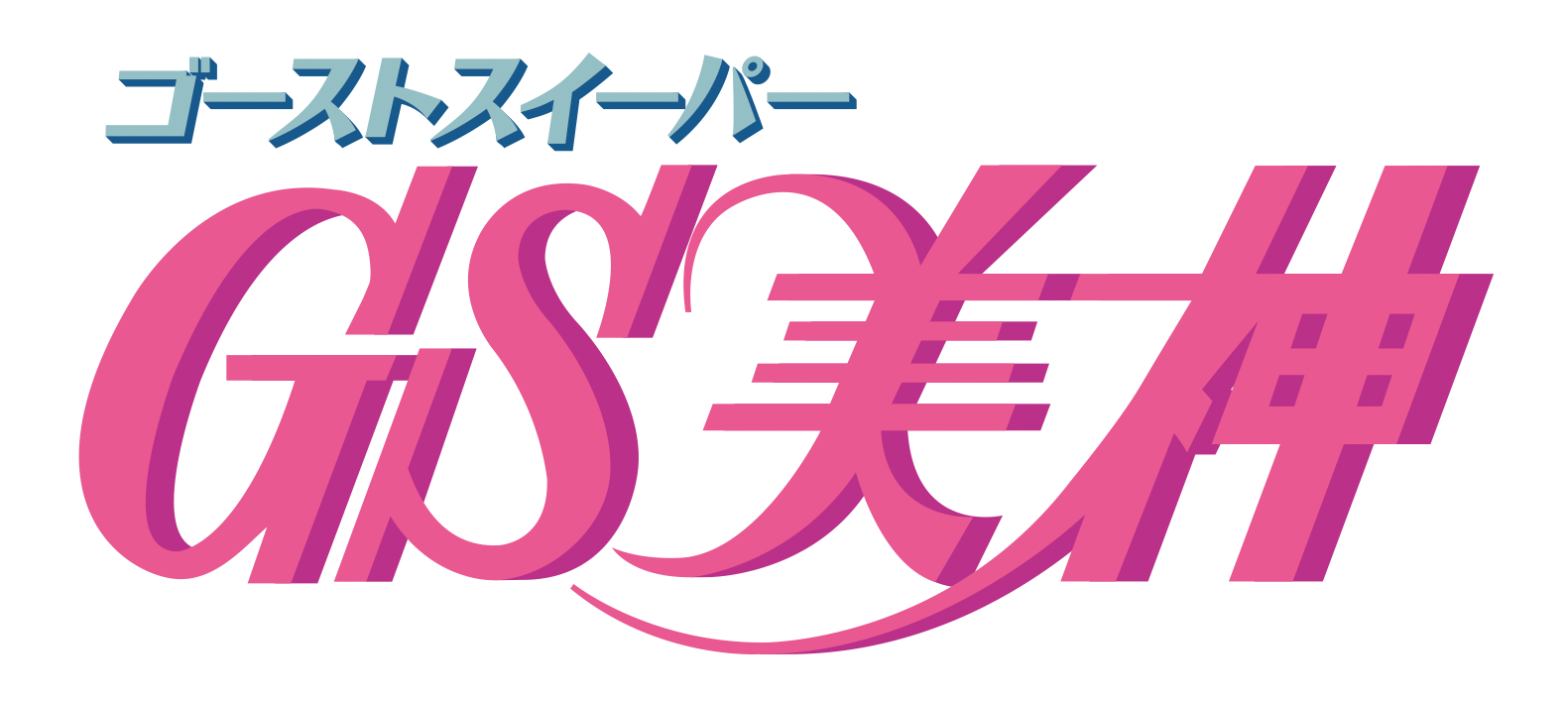 アニメ化30周年記念「GS美神」TV＋劇場版の全話いっき見