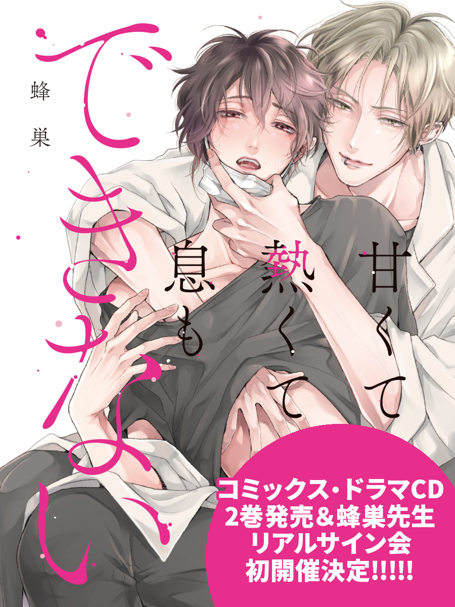 大人気blコミックス「甘くて熱くて息もできない」著：蜂巣 コミックス2巻＆ドラマcd2巻発売決定！著者・蜂巣先生の初のリアルサイン会も開催