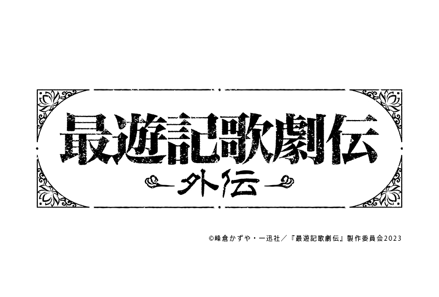 鈴木拡樹主演 最遊記歌劇伝－Sunrise－上演決定!! |フロンティア
