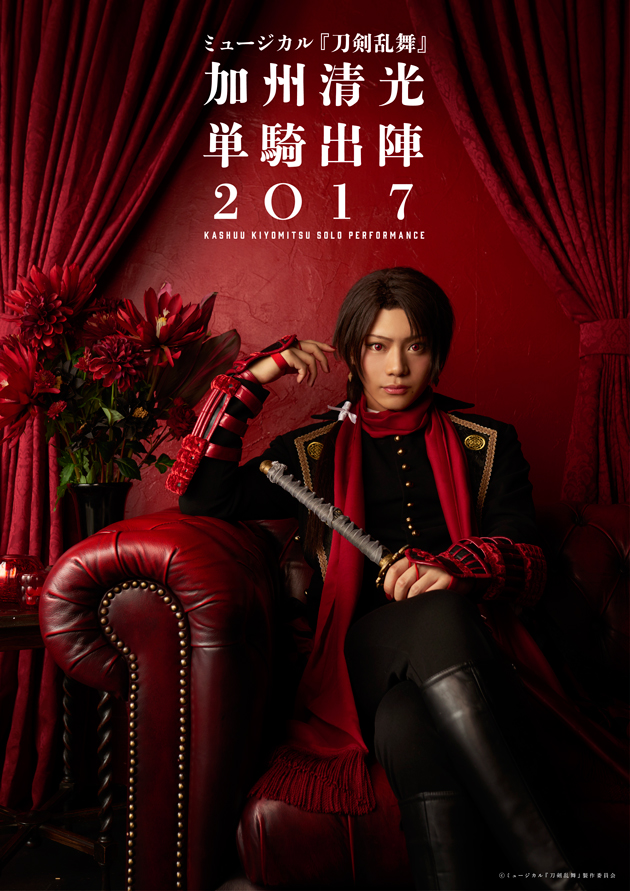 「ミュージカル『刀剣乱舞』 加州清光 単騎出陣2017」2/28発売！ アニメイトオリジナル特典の画像解禁！！ 連動