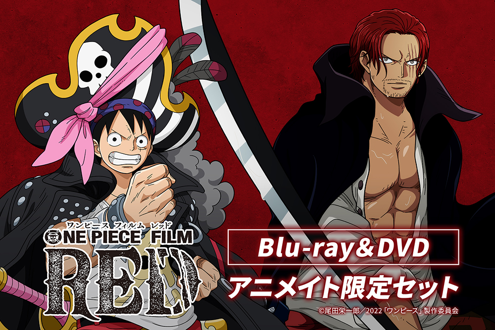 ONE PIECE FILM RED』のBlu-ray・DVDが6月14日発売！｜株式会社