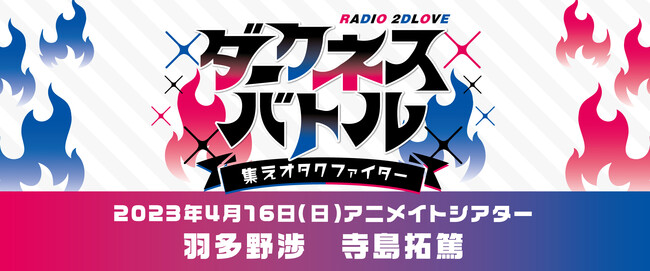 RADIO 2D LOVE ダークネスバトル ～集えオタクファイター～