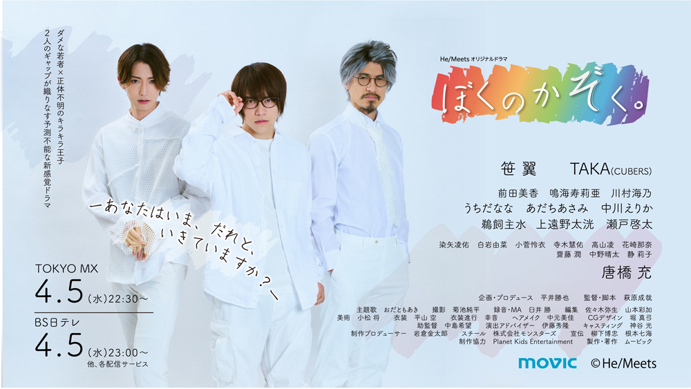 笹 翼、TAKA(CUBERS) 、唐橋 充が出演『He/Meetsオリジナルドラマ