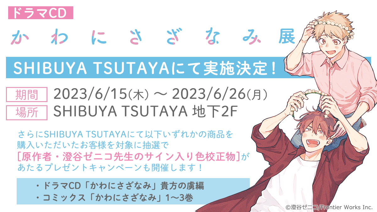 ドラマCD「かわにさざなみ」展SHIBUYA TSUTAYAにて実施決定！｜株式