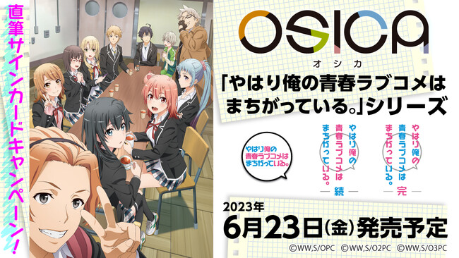 人気作品が続々決定！TCG「OSICA」最新弾「やはり俺の青春ラブコメは