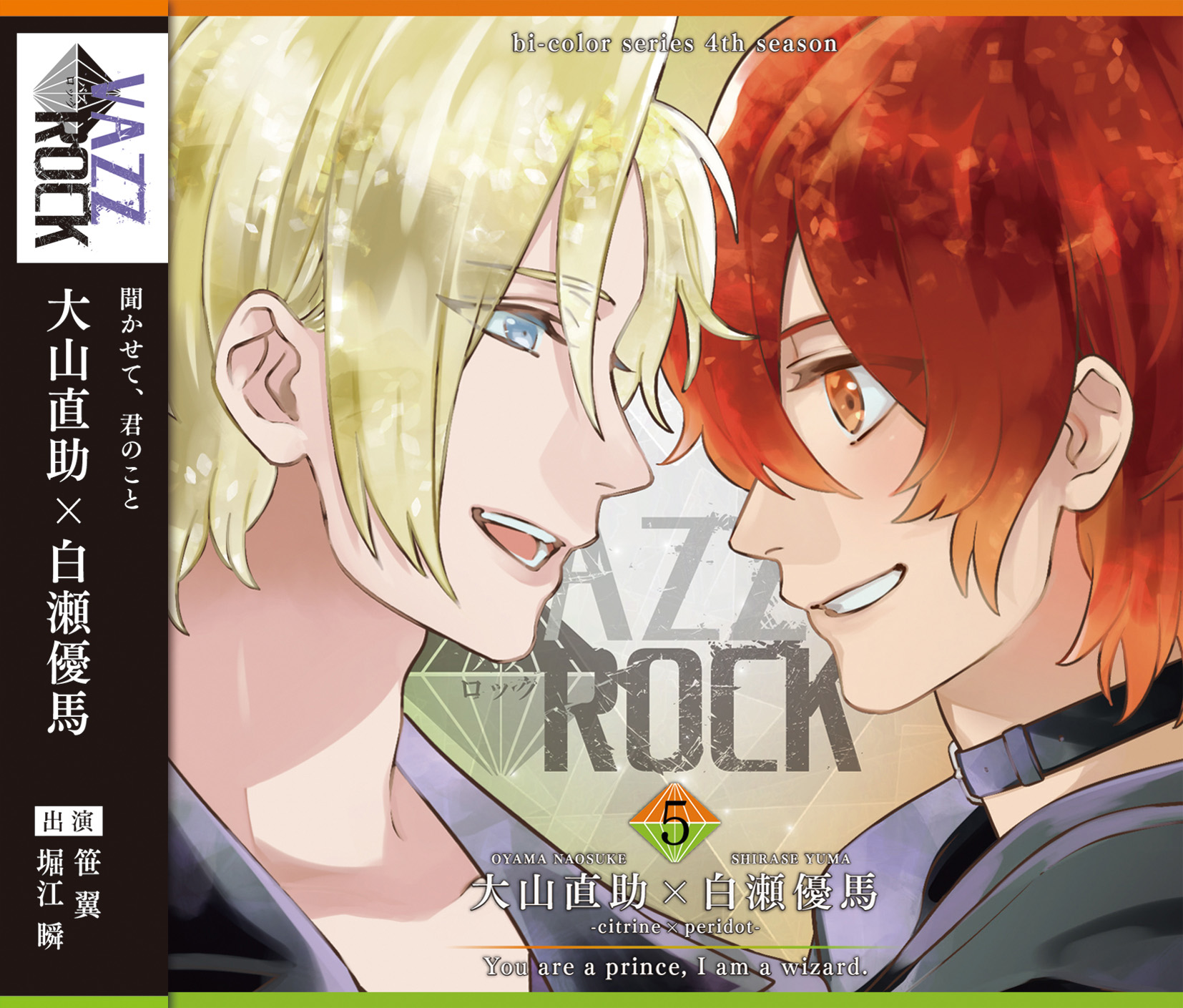 VAZZROCK』bi-colorシリーズ4thシーズン⑤発売記念！笹 翼さん＆堀江