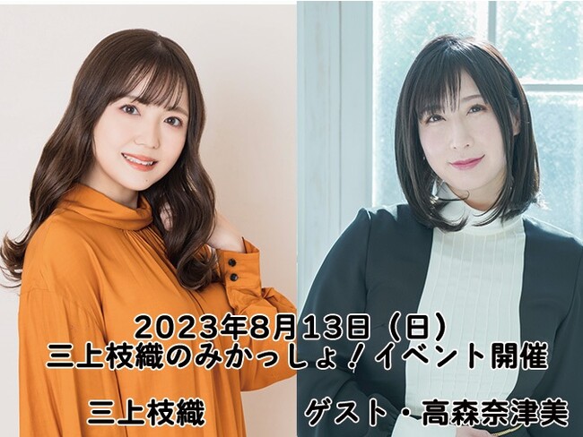 三上枝織のみかっしょ!イベント2023 Summer(仮) 三上枝織のみかっしょ!イベント2023 Summer(仮)
