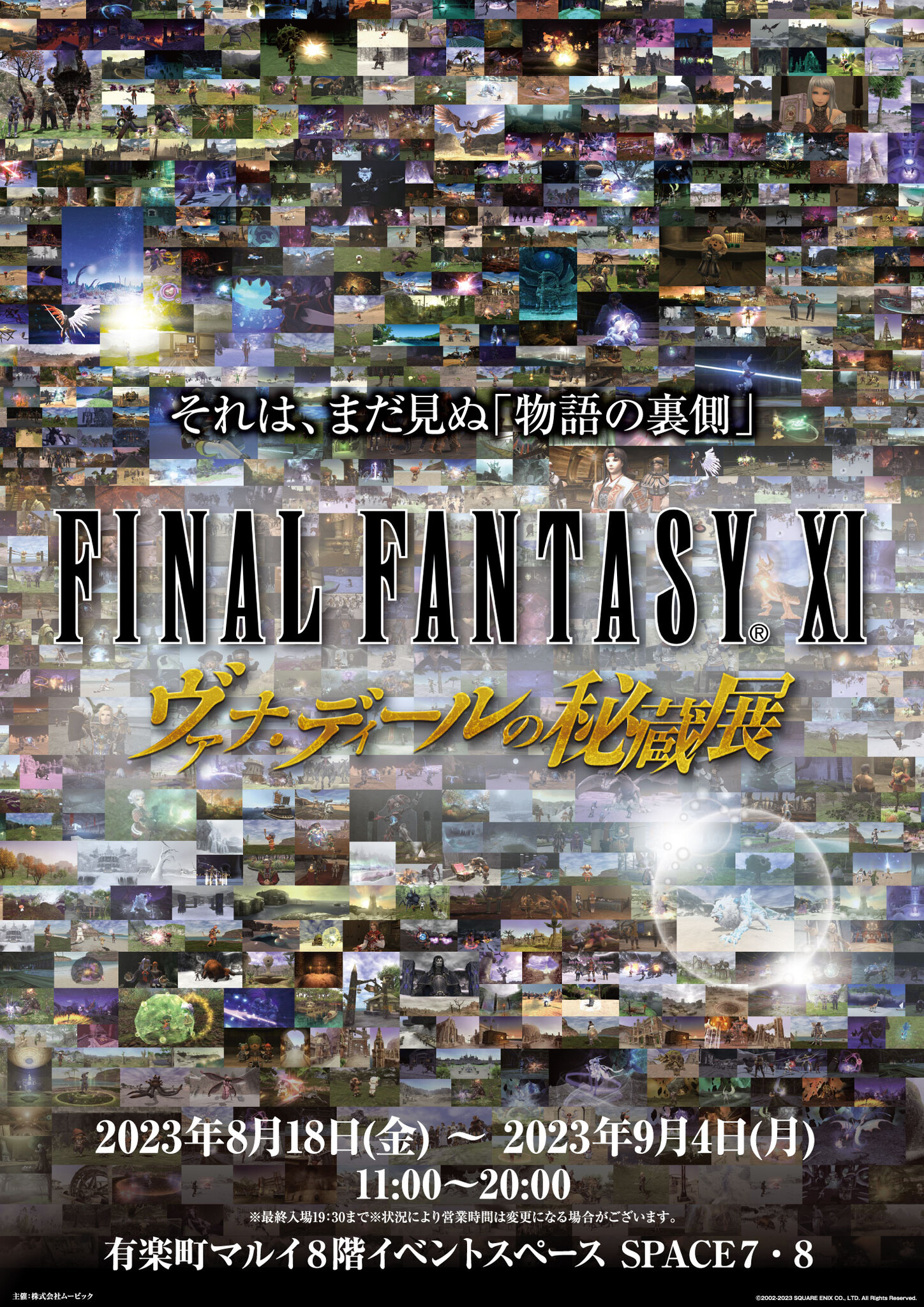 『FINAL FANTASY XI ヴァナ・ディールの秘蔵展』記念グッズ情報