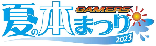 書籍大型フェア『夏の本まつり2023』が7月1日より全国のゲーマーズ