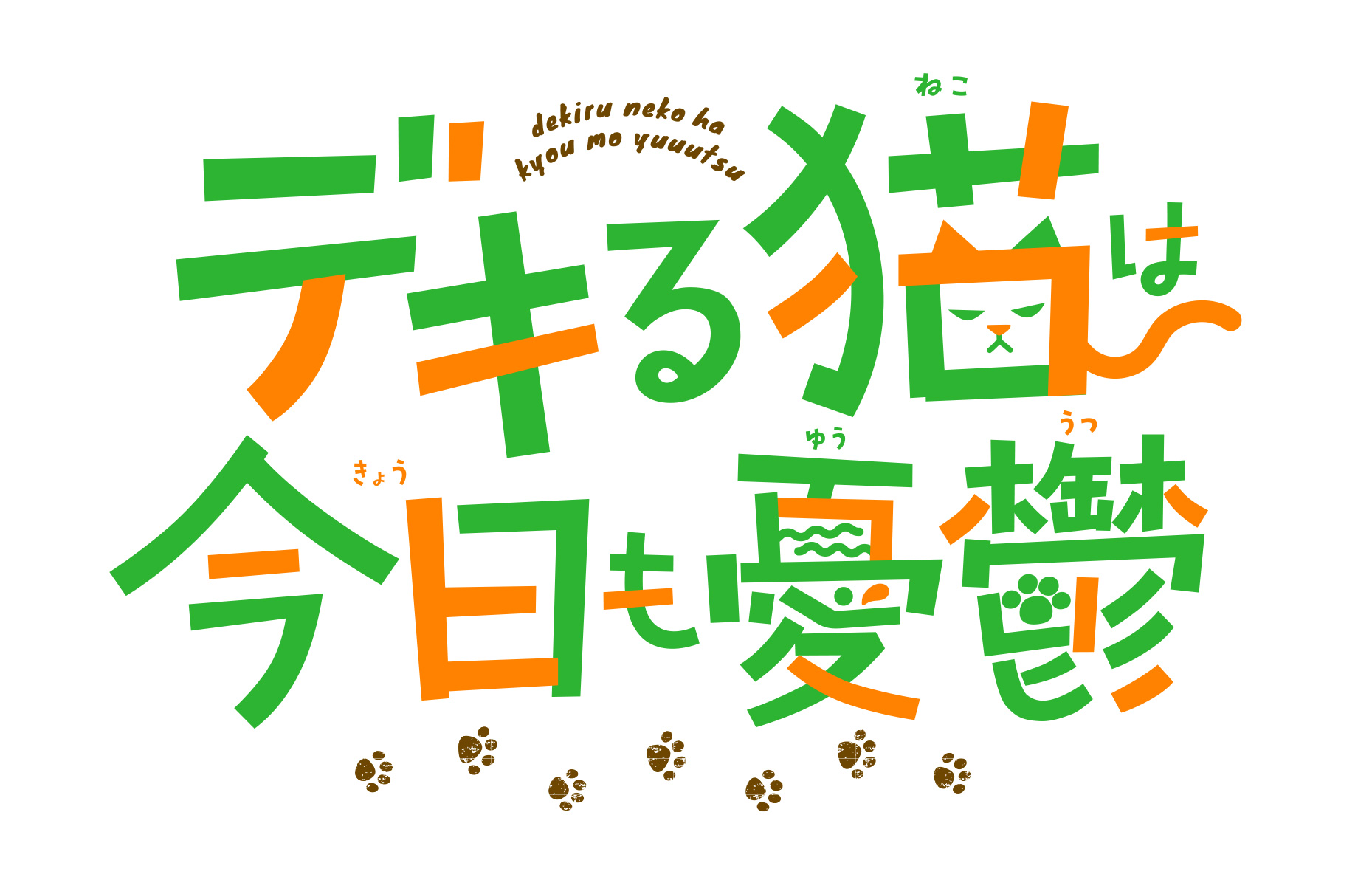 2023年7月7日放送のTVアニメ『デキる猫は今日も憂鬱』第1話～第5話のあらすじを公開!