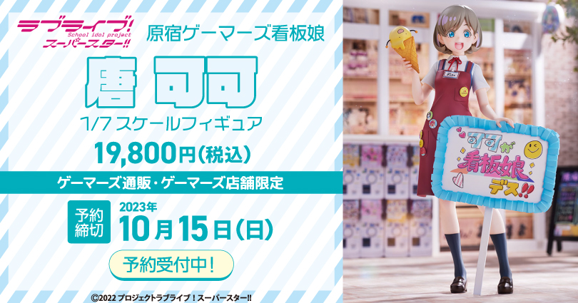 【限定販売】「ラブライブ！スーパースター!!」原宿ゲーマーズの