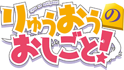 あいちゃん達が君の家に 話題の将棋アニメ りゅうおうのおしごと Blu Ray Vol 1 ３ ゲーマーズ限定版 アクリルフィギュア イラスト公開 株式会社アニメイトホールディングスのプレスリリース