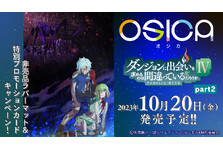 １周年を迎えたTCG「OSICA」から最新弾「ダンジョンに出会いを求めるのは間違っているだろうかⅣpart2」が2023年10月20日に発売！
