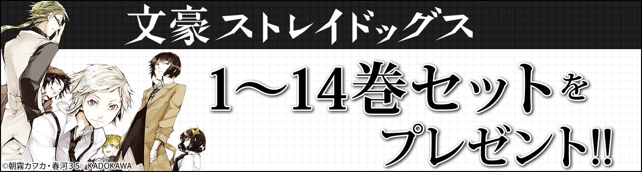 文豪ストレイドッグス』電子書籍１～14巻が当たる抽選キャンペーンが