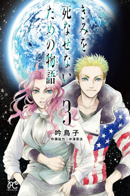 18年注目のコミックス きみを死なせないための物語 3巻発売を記念して 3 31 土 作者 吟鳥子 先生 初 のサイン会が開催決定 株式会社アニメイトホールディングスのプレスリリース