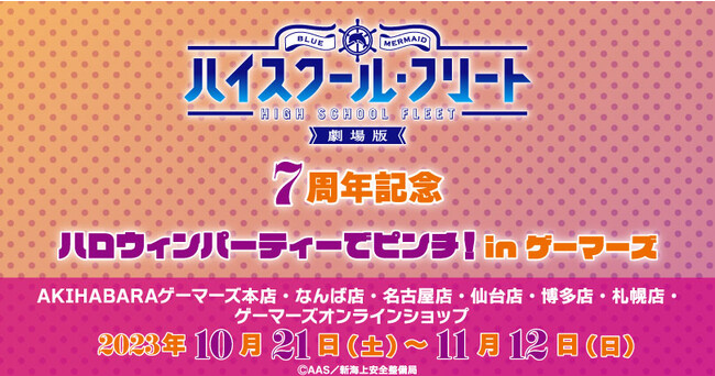 劇場版 ハイスクール・フリート 7周年記念 ハロウィンパーティーで