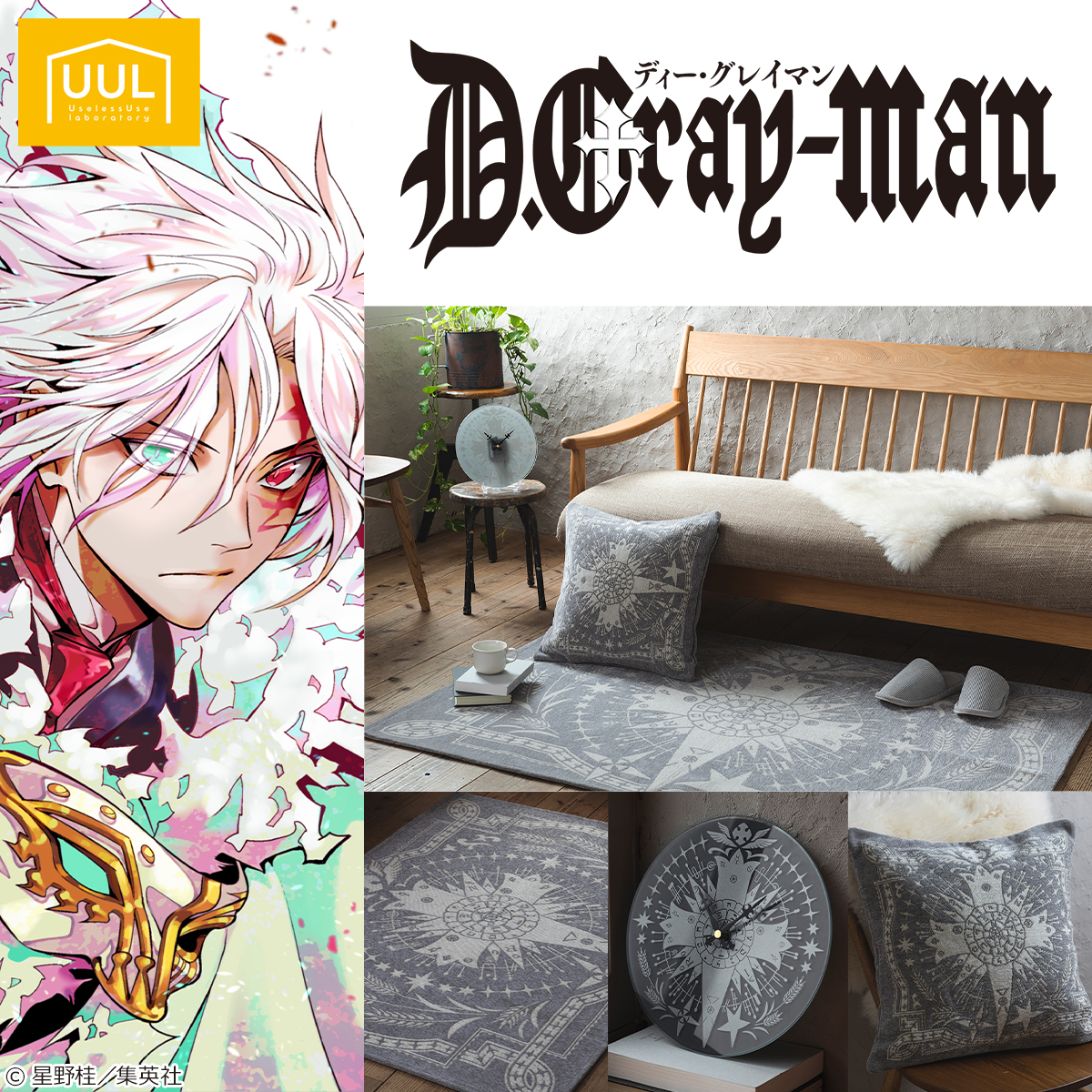 D.Gray-man』より作品内の印象的なモチーフを散りばめたシックな