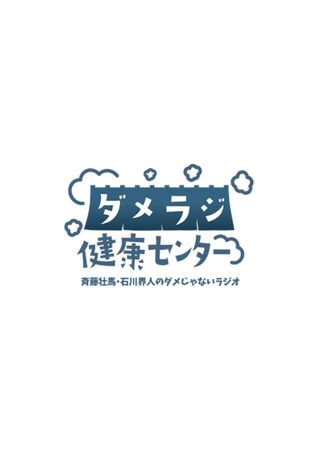 人気ラジオ番組のイベント「斉藤壮馬・石川界人のダメじゃないラジオ