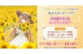 TVアニメ『お隣の天使様にいつの間にか駄目人間にされていた件』 真昼誕生日記念ポップアップストアを2023年12月2日(土)より開催致します!