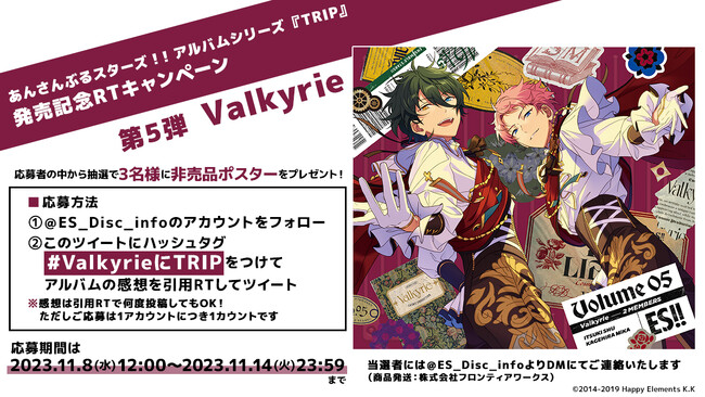 あんさんぶるスターズ！！アルバムシリーズ 『TRIP』 Valkyrie 本日発売！！ (2023年11月8日) - エキサイトニュース