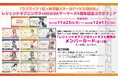 「ラブライブ!虹ヶ咲学園スクールアイドル同好会」レジェンドオブニジガク×ODAIBAゲーマーズ4周年記念コラボフェアを2023年11月23日(木)より開催致します!