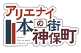「本をもっと探しにくるといいのに!?」『アリエナイ理科ノ大事典』でおなじみのヘルドクターくられ・「薬理凶室」とのコラボイベント「アリエナイ本の街神保町」が11月15日(水)から開催決定!
