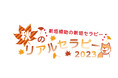 新垣樽助さんが送る番組『新垣セラピー』イベントチケット&グッズ情報をご紹介!開催日は2023年11月18日(土)、第2部にゲストとして山中真尋さんが出演!!