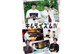 DVD『木村良平のキムライズムⅣ』収録後インタビューが到着!『木村良平のキムライズムⅣ』発売記念イベントも決定!
