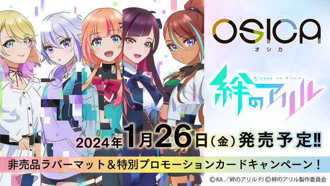 TCG「OSICA」最新弾「絆のアリル」が2024年1月26日に発売！ －株式会社