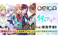 TCG「OSICA」最新弾「絆のアリル」が2024年1月26日に発売!