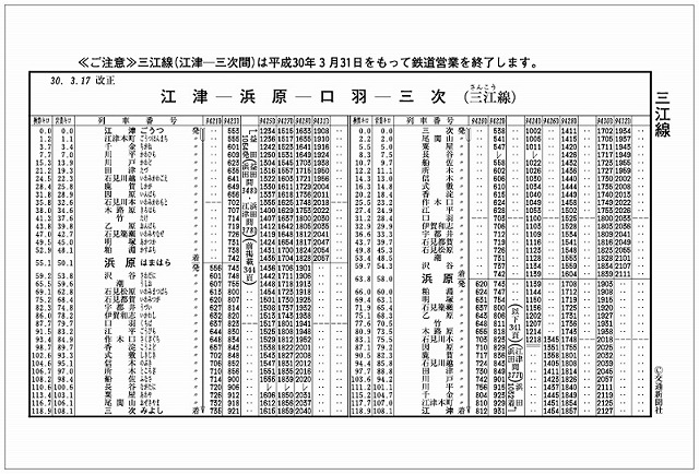 三江線 最後の時刻表 絵柄の特典ポストカードを限定５００枚プレゼント 3 火 18ダイヤ改正 交通新聞社 時刻表フェア第２弾 開催 株式会社アニメイトホールディングスのプレスリリース