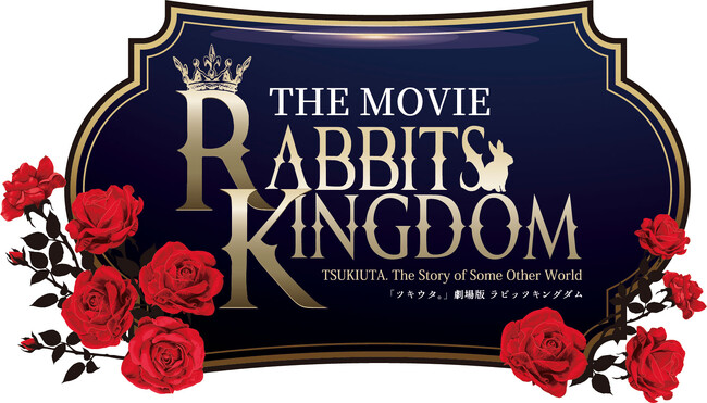 ツキウタ。」劇場版 RABBITS KINGDOM THE MOVIE2024/6/14（金