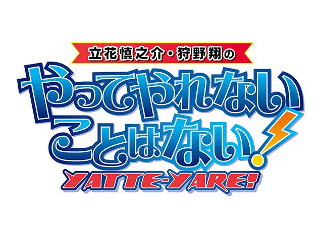 ラジオ新番組「立花慎之介・狩野翔のやってやれないことはない！」イベントチケット発売開始