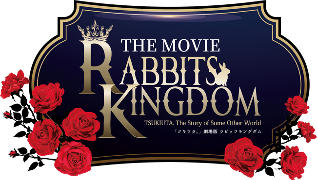 ツキウタ。」劇場版 RABBITS KINGDOM THE MOVIE場面カット初公開、追加