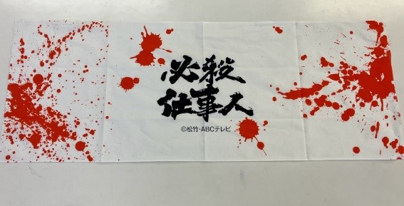 「必殺手ぬぐい」(血しぶき編) 「必殺手ぬぐい」(血しぶき編)