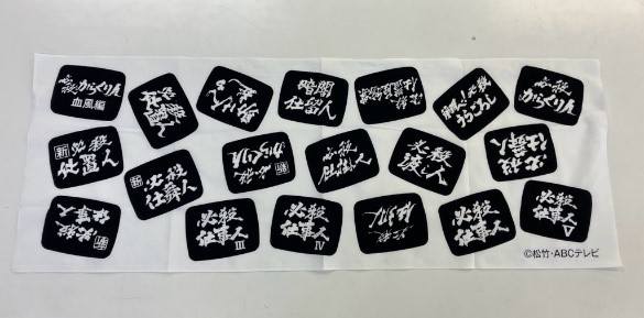 「必殺手ぬぐい」(ロゴ編) 「必殺手ぬぐい」(ロゴ編)