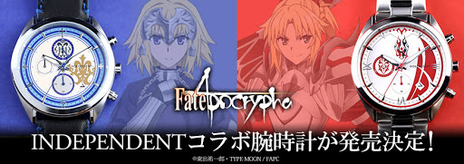 TVアニメ『Fate/Apocrypha』と「INDEPENDENT」のコラボが実現