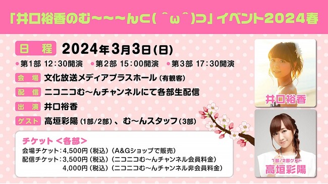 3月3日に『井口裕香のむ～～～ん ⊂( ＾ω＾)⊃』イベントを開催！ 第1部・2部のゲストは高垣彩陽さん！配信＆当日券情報、グッズ情報をまとめてご紹介！