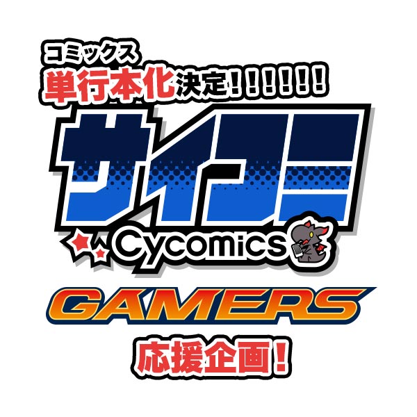 グラブル 神撃のバハムート のcygamesがおくるコミックスレーベル サイコミ 創刊記念 ゲーマーズにて特典施策や店頭抽選会が7 28より開催決定 株式会社アニメイトホールディングスのプレスリリース