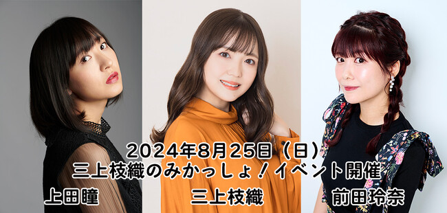 上田瞳さんと前田玲奈さんをゲストに迎え「三上枝織のみかっしょ！」イベントを2024年8月25日(日)に開催！現在チケット販売中!!