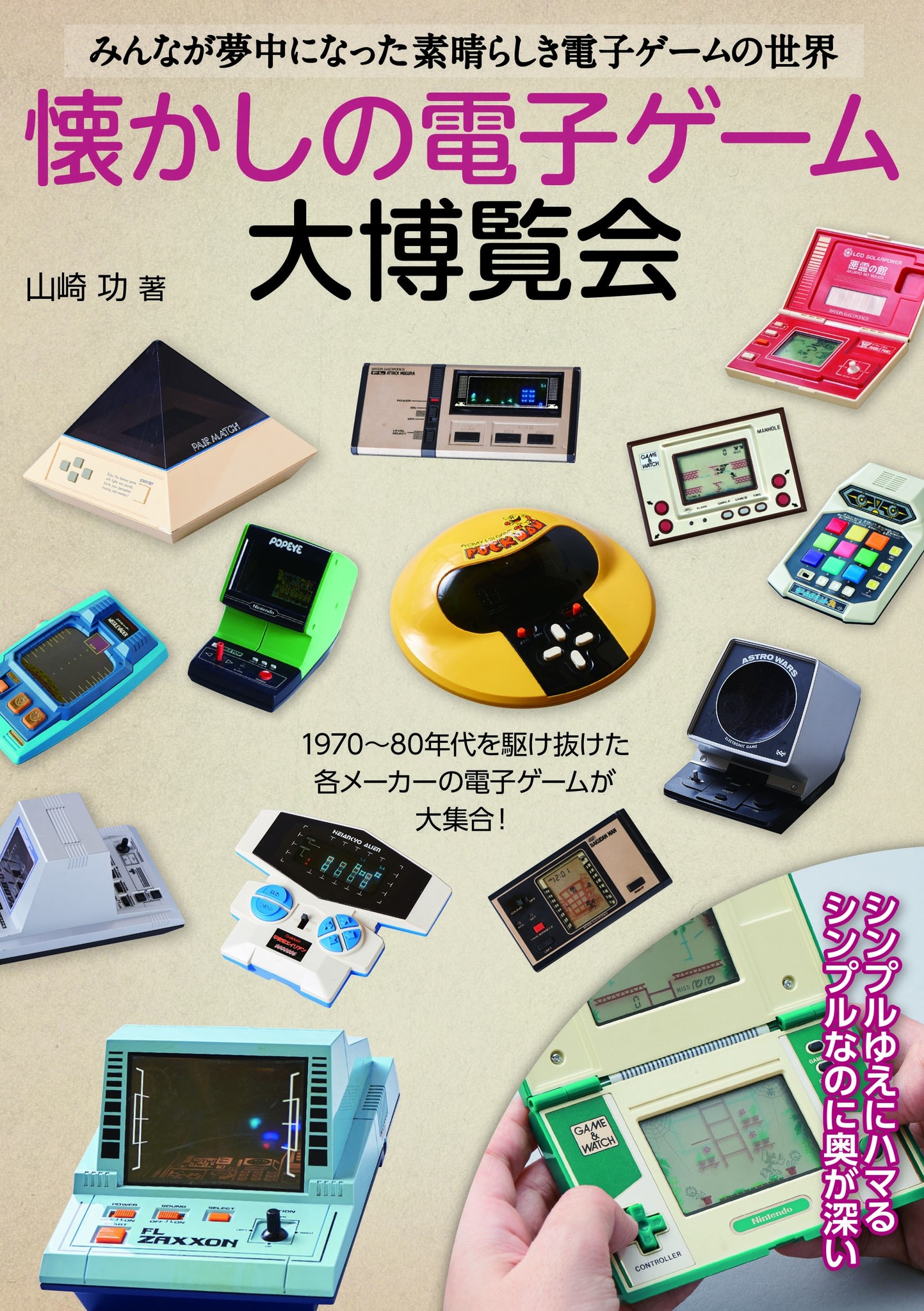 レトロゲームコレクター山崎功氏が所有する電子ゲームコレクションの