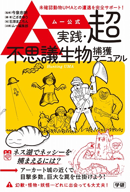 イベント参加で 不思議生物捕獲しおり がもらえる 5 6 日 ムー公式 実践 超不思議生物捕獲 マニュアル 発売記念トークショー サイン会 株式会社アニメイトホールディングスのプレスリリース