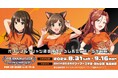 「アイドルマスター シンデレラガールズ」POP UP SHOP を2024年8月31日(土)よりゲーマーズにて開催致します！