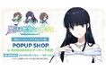 TVアニメ『魔法科高校の劣等生 第3シーズン』POPアップショップ in AKIHABARA ゲーマーズ本店 を2024年8月31日(土)よりゲーマーズにて開催致します！