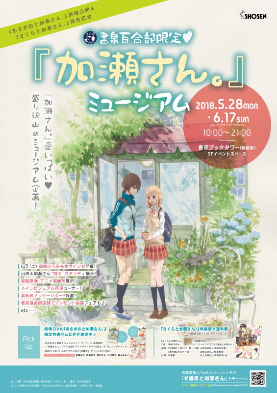 加瀬さん。』シリーズ劇場OVA公開＆新刊発売記念！ 5/28（月）～ 書泉