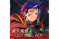 『あんさんぶるスターズ！！』シャッフルユニットソング「喪失寓意 -LOST BALLADE-」バラエティーソングシリーズ『究極の9曲』第二弾「おんみつ！忍術音頭」7月29日（月）より全世界一斉配信開始