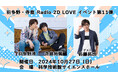 羽多野渉さんと寺島拓篤さんによる番組『2D LOVE』が2024年10月27日（日）にイベント開催。イベント初のゲストは佐藤拓也さん！ チケット抽選受付中!!