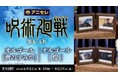 『animate LIMITED SELECTION』より、TVアニメ『呪術廻戦』の「青のすみか」「燈」がオルゴールになって登場！8月1日より、アニセレにて受注受付開始！